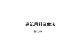 陕02J01 筑用料及做法(1)
