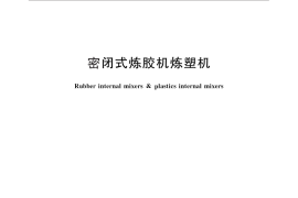 GB／T 9707-2010 密闭式炼胶机炼塑机