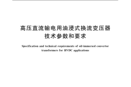 GB／T 20838-2007 高压直流输电用油浸式换流变压器技术参数和要求