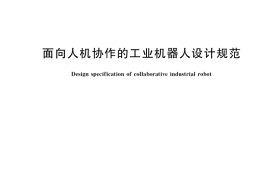 GB／T 39402-2020 面向人机协作的工业机器人设计规范