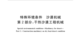 GB／T 21156.2-2007 特殊环境条件 沙漠机械 第2部分：干热沙漠工程机械