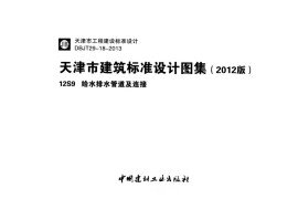 12S9 给水排水管道及连接
