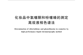 GB／T 24800.4-2009 化妆品中氯噻酮和吩噻嗪的测定 高效液相色谱法