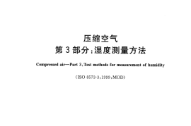 GB／T 13277.3-2015 压缩空气 第3部分：湿度测量方法(1)