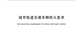 CJT416-2012 城市轨道交通车辆防火要求