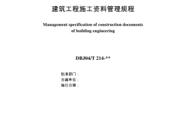 山西省建筑工程施工资料管理规程