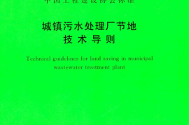 TCECS511-2018 城镇污水处理厂节地技术导则