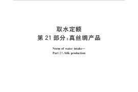 GB／T 18916.21-2016 取水定额 第21部分：真丝绸产品