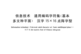 GB／T 19966-2019 信息技术 通用编码字符集（基本多文种平面） 汉字15×16点阵字型