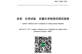 GB／T 43008-2023 皮革化学试验关键化学物质的测试指南