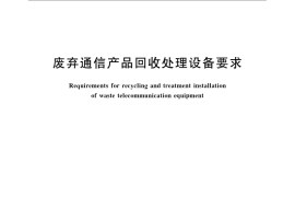 GB／T 22426-2008 废弃通信产品回收处理设备要求