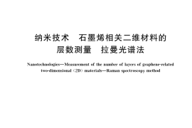 GB／T 40069-2021 纳米技术 石墨烯相关二维材料的层数测量 拉曼光谱法