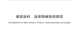 GB／T 9265-2009 建筑涂料 涂层耐碱性的测定