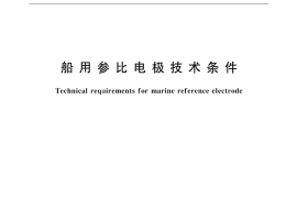 GB／T 7387-1999 船用参比电极技术条件