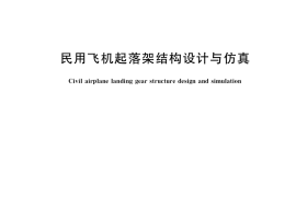 GB／T 38918-2020 民用飞机起落架结构设计与仿真