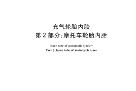 GB／T 7036.2-2017 充气轮胎内胎 第2部分：摩托车轮胎内胎