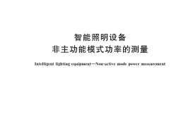 GB／T 39018-2020 智能照明设备 非主功能模式功率的测量