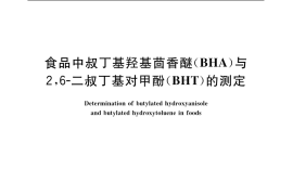 GB／T 5009.30-2003 食品中叔丁基羟基茴香醚(BHA)与2，6-二叔丁基对甲酚(BHT)的测定