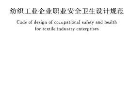 GB50477-2009 纺织工业企业职业安全卫生设计规范
