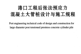 JTS167-6-2011 港口工程后张法预应力混凝土大管桩设计与施工规程
