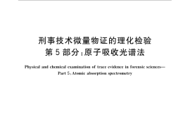 GB／T 19267.5-2008 刑事技术微量物证的理化检验 第5部分：原子吸收光谱法