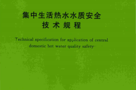 TCECS510-2018 集中生活热水水质安全技术规程