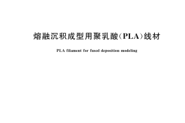 GB／T 37643-2019 熔融沉积成型用聚乳酸（PLA）线材