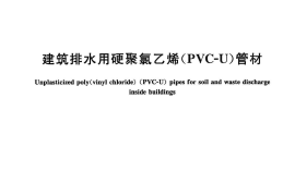 GBT5836.1-2018 建筑排水用硬聚氯乙烯(PVC-U)管材