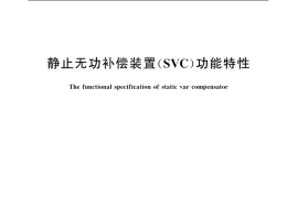 GB／T 20298-2006 静止无功补偿装置(SVC)功能特性