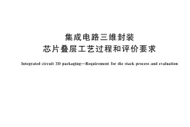 GB／T 44775-2024 集成电路三维封装 芯片叠层工艺过程和评价要求