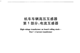 TBT3393.1-2015 机车车辆高压互感器 第1部分：电流互感器
