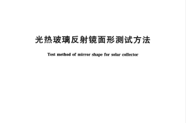 GBT34334-2017 光热玻璃反射镜面形测试方法