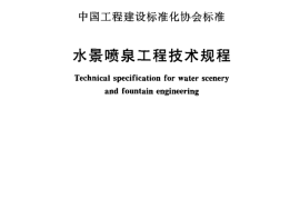 CECS218-2007 水景喷泉技术规程