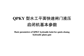 DLT896-2004 QPKY型水工平面快速闸门液压启闭机基本参数