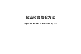 GB／T 9700-2009 盐湿猪皮检验方法