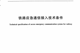 TBT3204-2008 铁路应急通信接入技术条件