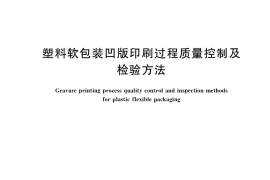 GB／T 36064-2018 塑料软包装凹版印刷过程质量控制及检验方法