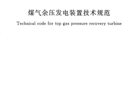 GB50584-2010 煤气余压发电装置技术规范
