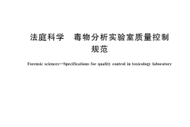 GB／T 43449-2023 法庭科学 毒物分析实验室质量控制规范
