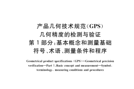 GB／T 40742.1-2021 产品几何技术规范（GPS） 几何精度的检测与验证 第1部分：基本概念和测量基础 符号、术语、测量条件和程序