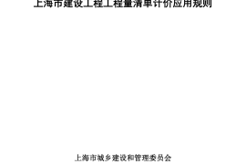 上海市建设工程工程量清单计价应用规则