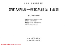 苏ST08-2009 智能型箱泵一体化泵站设计图集
