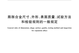 GB／T 14985-2007 膨胀合金尺寸、外形、表面质量、试验方法和检验规则的一般规定