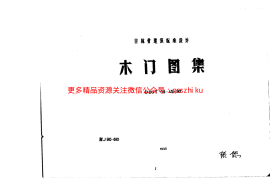 吉J90-610 木门图集