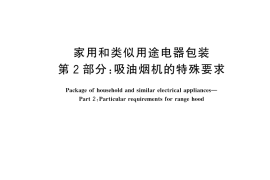 GB／T 22939.2-2025 家用和类似用途电器包装 第2部分：吸油烟机的特殊要求