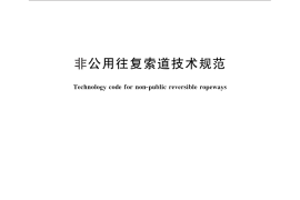 GB／T 24913-2010 非公用往复索道技术规范