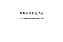 GB／T 3027-2012 船用白炽照明灯具