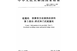 桥式和门式起重机GB-T 18874.5-2002