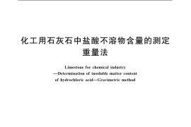 GB／T 15057.3-1994 化工用石灰石中盐酸不溶物含量的测定 重量法