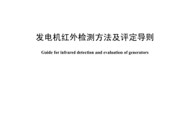 DLT1524-2016 发电机红外检测方法及评定导则
